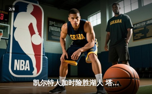 凯尔特人加时险胜湖人 塔图姆41分创赛季新高 - 2