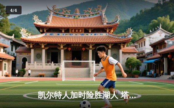 凯尔特人加时险胜湖人 塔图姆41分创赛季新高 - 4