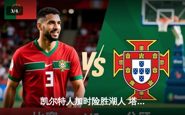 凯尔特人加时险胜湖人 塔图姆41分创赛季新高 - 3