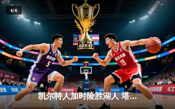 凯尔特人加时险胜湖人 塔图姆41分创赛季新高 - 4