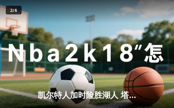 凯尔特人加时险胜湖人 塔图姆41分创赛季新高 - 2