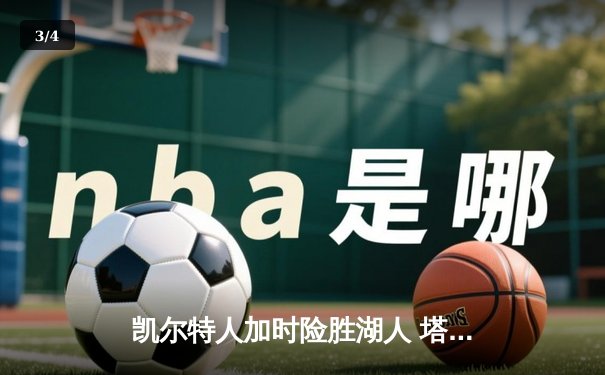 凯尔特人加时险胜湖人 塔图姆41分创赛季新高 - 3