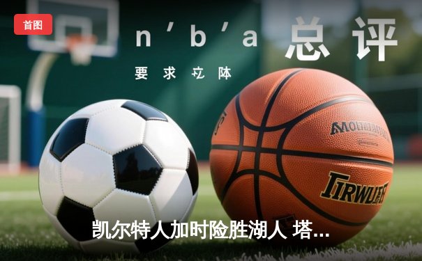 凯尔特人加时险胜湖人 塔图姆41分创赛季新高