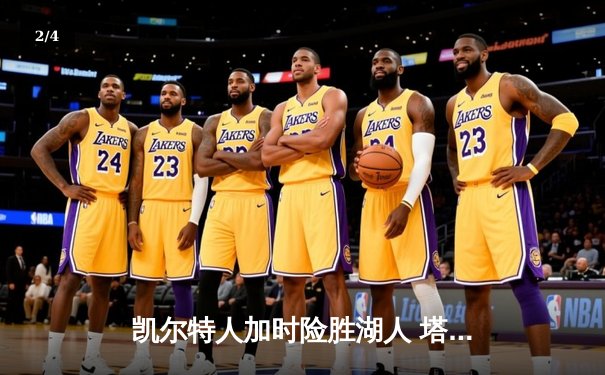 凯尔特人加时险胜湖人 塔图姆41分创赛季新高 - 2