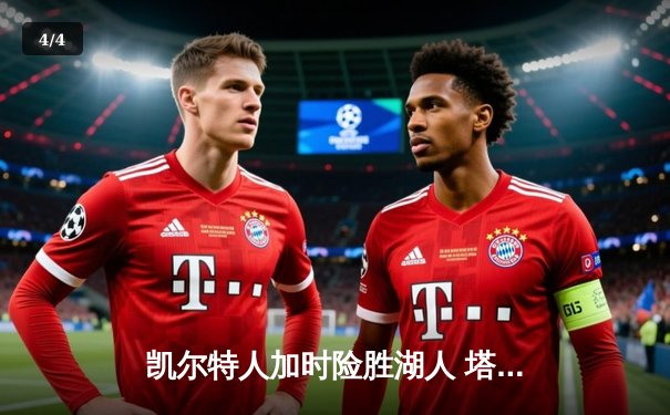 凯尔特人加时险胜湖人 塔图姆41分创赛季新高 - 4