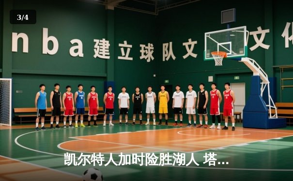 凯尔特人加时险胜湖人 塔图姆41分创赛季新高 - 3