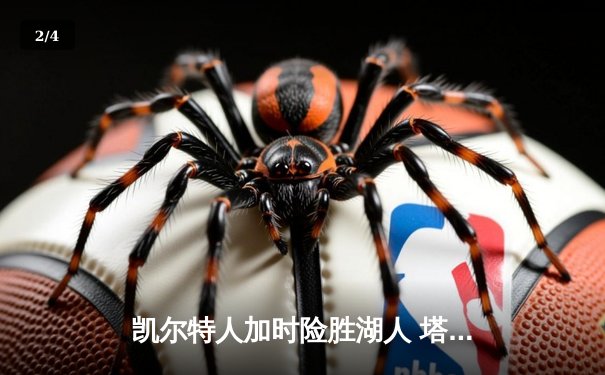 凯尔特人加时险胜湖人 塔图姆41分创赛季新高 - 2