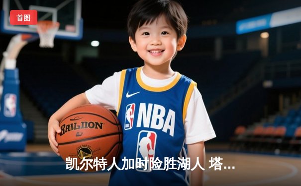 凯尔特人加时险胜湖人 塔图姆41分创赛季新高