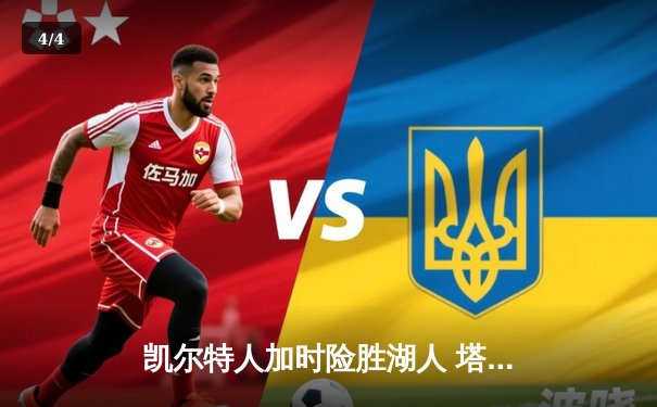 凯尔特人加时险胜湖人 塔图姆41分创赛季新高 - 4