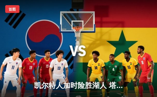 凯尔特人加时险胜湖人 塔图姆41分创赛季新高