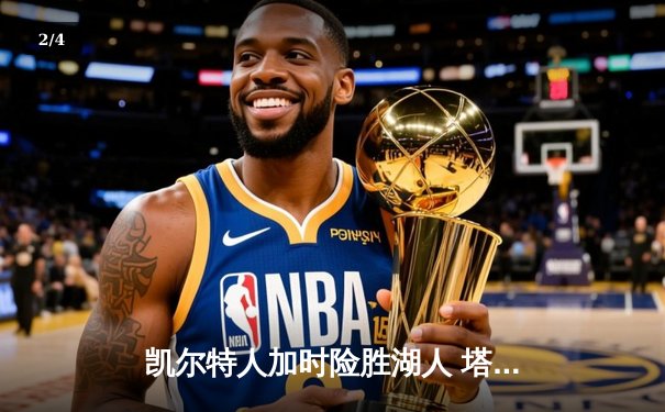 凯尔特人加时险胜湖人 塔图姆41分创赛季新高 - 2