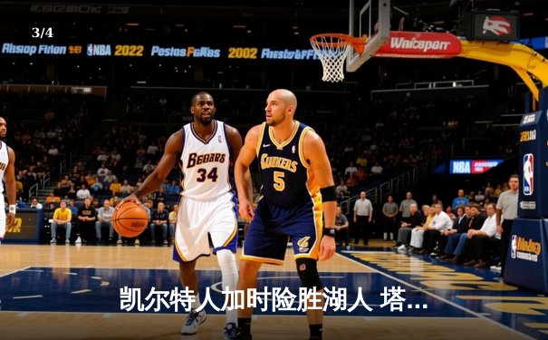 凯尔特人加时险胜湖人 塔图姆41分创赛季新高 - 3