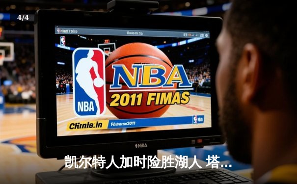 凯尔特人加时险胜湖人 塔图姆41分创赛季新高 - 4