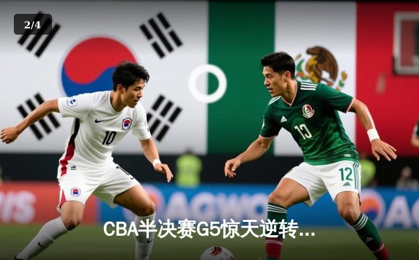 CBA半决赛G5惊天逆转！广东宏远加时险胜辽宁夺赛点 - 2