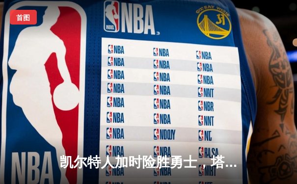 凯尔特人加时险胜勇士，塔图姆44分创赛季新高
