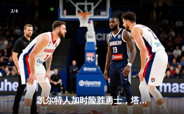 凯尔特人加时险胜勇士，塔图姆44分创赛季新高 - 2