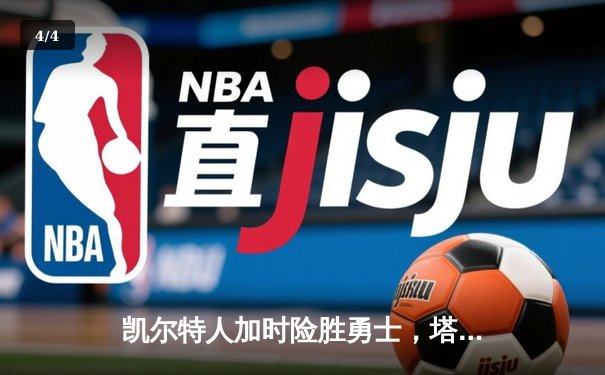 凯尔特人加时险胜勇士，塔图姆44分创赛季新高 - 4