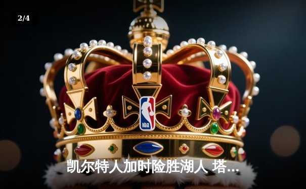 凯尔特人加时险胜湖人 塔图姆41分创赛季新高 - 2