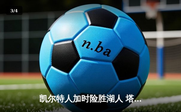 凯尔特人加时险胜湖人 塔图姆41分创赛季新高 - 3