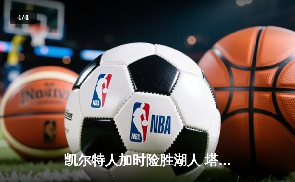 凯尔特人加时险胜湖人 塔图姆41分创赛季新高 - 4