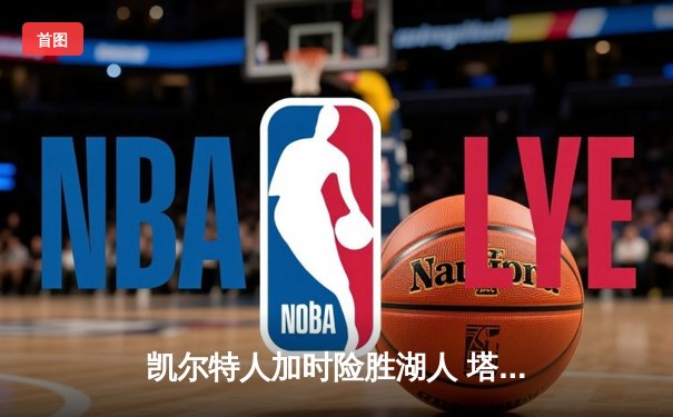凯尔特人加时险胜湖人 塔图姆41分创赛季新高