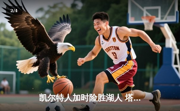 凯尔特人加时险胜湖人 塔图姆41分创赛季新高 - 2