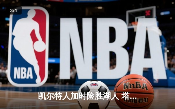 凯尔特人加时险胜湖人 塔图姆41分创赛季新高 - 3