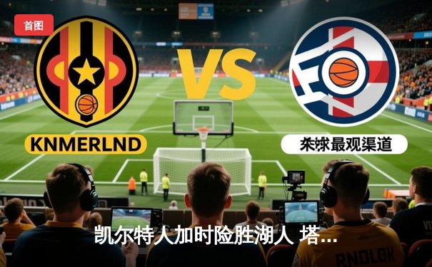 凯尔特人加时险胜湖人 塔图姆41分创赛季新高
