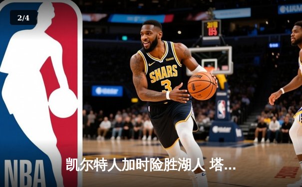 凯尔特人加时险胜湖人 塔图姆41分创赛季新高 - 2