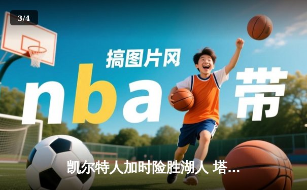 凯尔特人加时险胜湖人 塔图姆41分创赛季新高 - 3