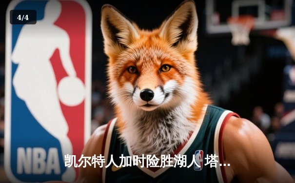 凯尔特人加时险胜湖人 塔图姆41分创赛季新高 - 4