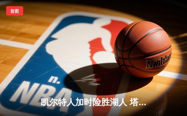 凯尔特人加时险胜湖人 塔图姆41分创赛季新高