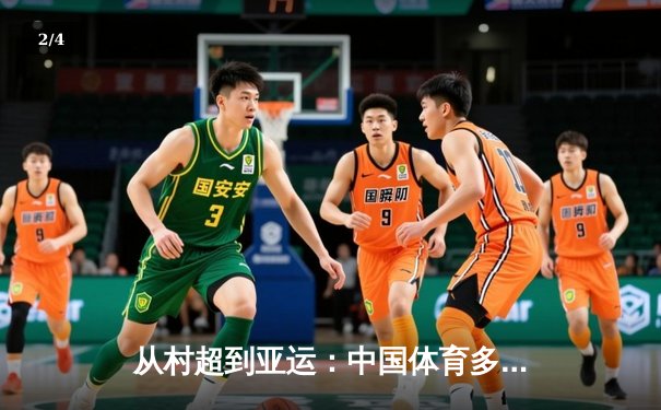 从村超到亚运：中国体育多元生态背后的社会变革密码 - 2