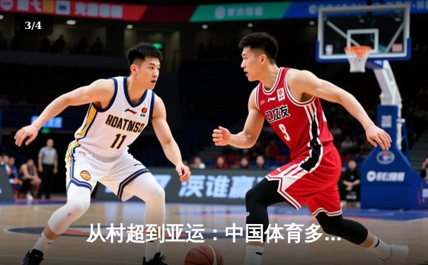从村超到亚运：中国体育多元生态背后的社会变革密码 - 3