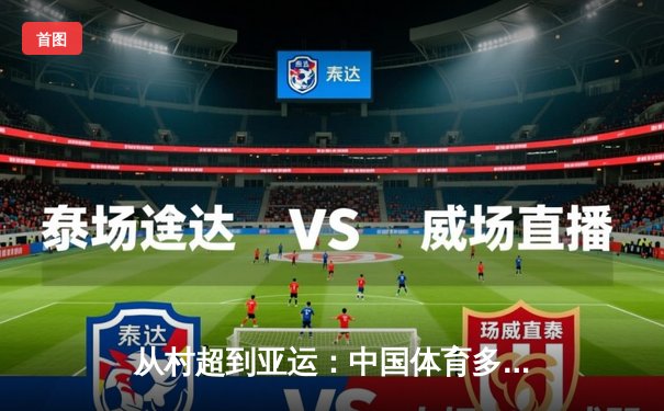 从村超到亚运：中国体育多元生态背后的社会变革密码