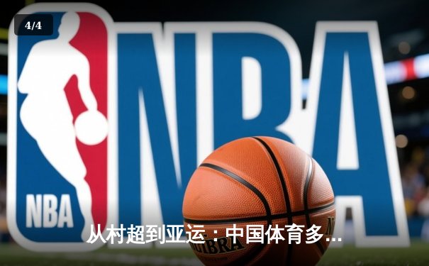 从村超到亚运：中国体育多元生态背后的社会变革密码 - 4
