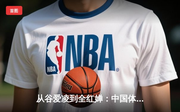 从谷爱凌到全红婵：中国体育新生代的崛起与挑战