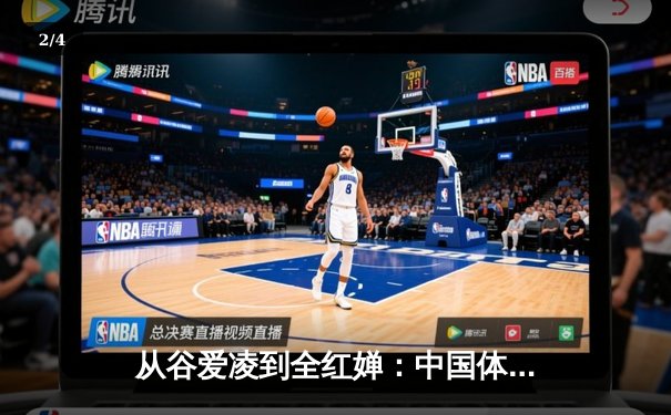 从谷爱凌到全红婵：中国体育新生代的崛起与挑战 - 2
