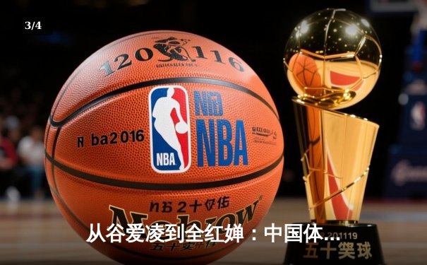 从谷爱凌到全红婵：中国体育新生代的崛起与挑战 - 3