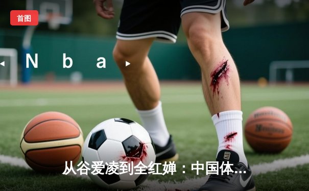 从谷爱凌到全红婵：中国体育新生代的崛起与挑战