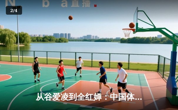 从谷爱凌到全红婵：中国体育新生代的崛起与挑战 - 2