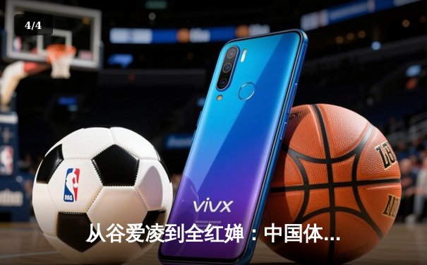 从谷爱凌到全红婵：中国体育新生代的崛起与挑战 - 4