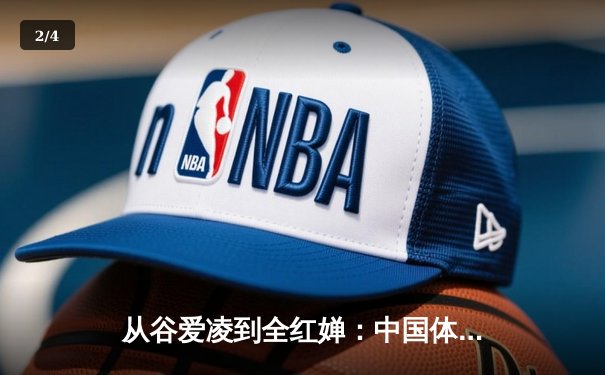 从谷爱凌到全红婵：中国体育新生代的崛起与挑战 - 2
