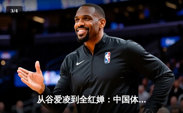 从谷爱凌到全红婵：中国体育新生代的崛起与挑战 - 3